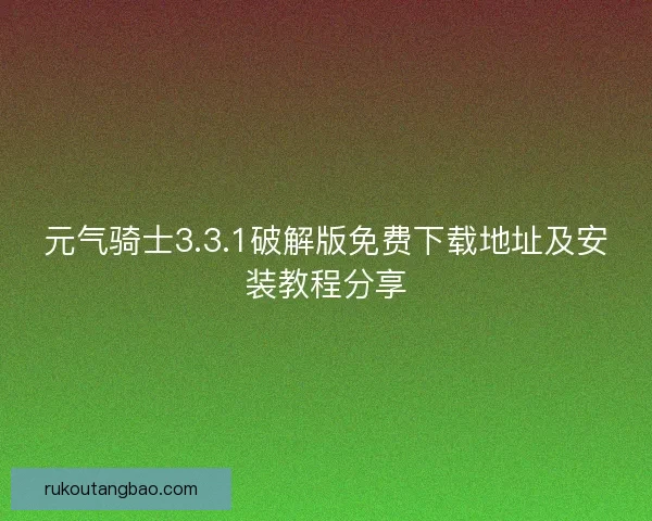 元气骑士3.3.1破解版免费下载地址及安装教程分享